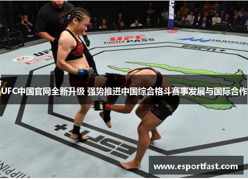 UFC中国官网全新升级 强势推进中国综合格斗赛事发展与国际合作 UFC中国官网全新升级 强势推进中国综合格斗赛事发展与国际合作