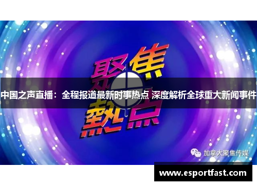 中国之声直播:全程报道最新时事热点 深度解析全球重大新闻事件 中国之声直播:全程报道最新时事热点 深度解析全球重大新闻事件