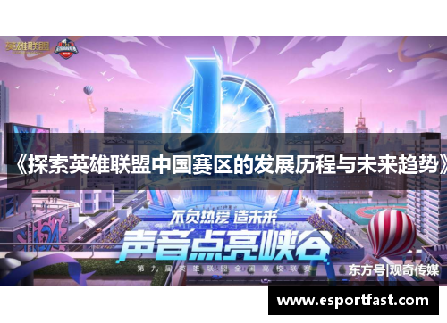 《探索英雄联盟中国赛区的发展历程与未来趋势》 《探索英雄联盟中国赛区的发展历程与未来趋势》