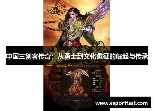 中国三剑客传奇:从勇士到文化象征的崛起与传承 中国三剑客传奇:从勇士到文化象征的崛起与传承