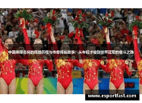 中国体操名将的辉煌历程与传奇背后故事:从年轻才俊到世界冠军的奋斗之路 中国体操名将的辉煌历程与传奇背后故事:从年轻才俊到世界冠军的奋斗之路