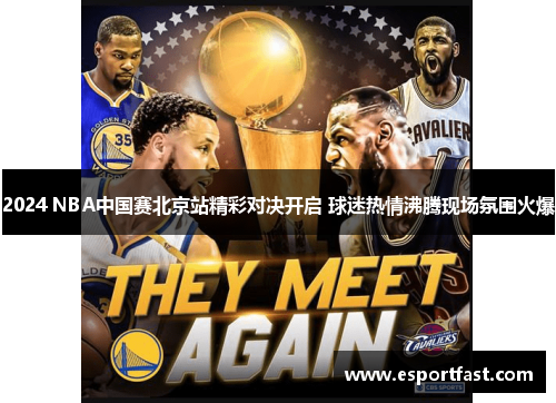 2024 NBA中国赛北京站精彩对决开启 球迷热情沸腾现场氛围火爆 2024 NBA中国赛北京站精彩对决开启 球迷热情沸腾现场氛围火爆