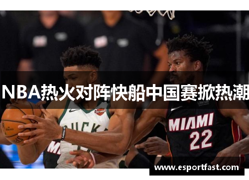NBA热火对阵快船中国赛掀热潮 NBA热火对阵快船中国赛掀热潮