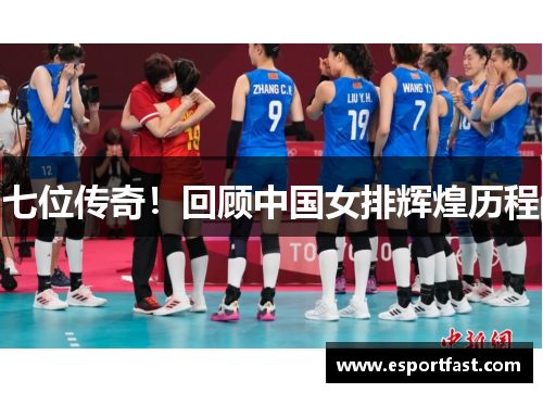 七位传奇！回顾中国女排辉煌历程
