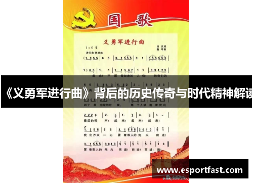 《义勇军进行曲》背后的历史传奇与时代精神解读 《义勇军进行曲》背后的历史传奇与时代精神解读