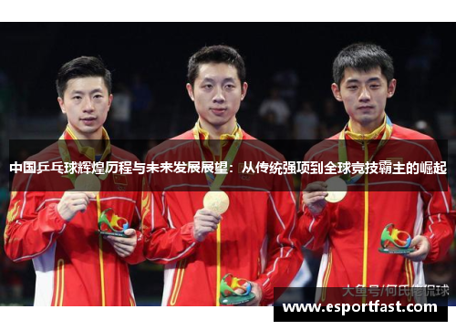 中国乒乓球辉煌历程与未来发展展望:从传统强项到全球竞技霸主的崛起 中国乒乓球辉煌历程与未来发展展望:从传统强项到全球竞技霸主的崛起