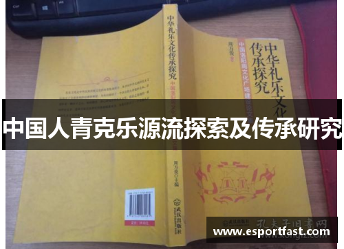 中国人青克乐源流探索及传承研究 中国人青克乐源流探索及传承研究