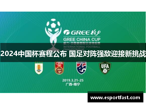 2024中国杯赛程公布 国足对阵强敌迎接新挑战 2024中国杯赛程公布 国足对阵强敌迎接新挑战