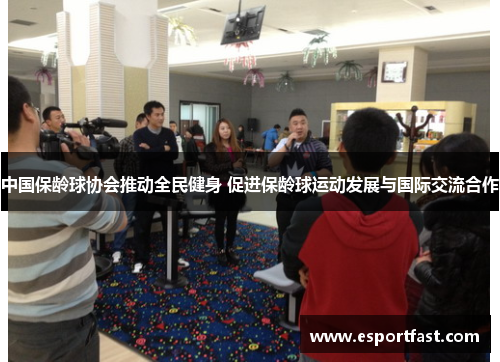 中国保龄球协会推动全民健身 促进保龄球运动发展与国际交流合作 中国保龄球协会推动全民健身 促进保龄球运动发展与国际交流合作