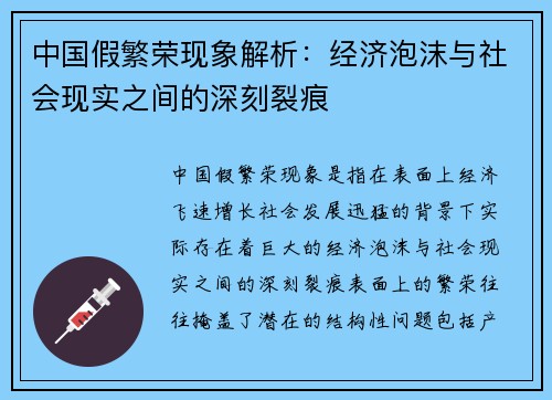 中国假繁荣现象解析:经济泡沫与社会现实之间的深刻裂痕 中国假繁荣现象解析:经济泡沫与社会现实之间的深刻裂痕