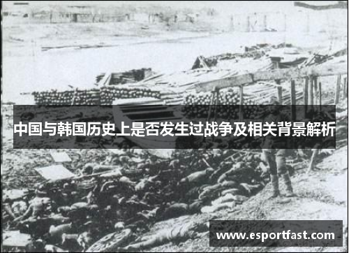 中国与韩国历史上是否发生过战争及相关背景解析