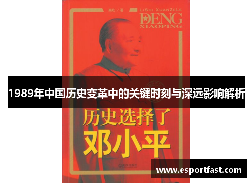 1989年中国历史变革中的关键时刻与深远影响解析 1989年中国历史变革中的关键时刻与深远影响解析
