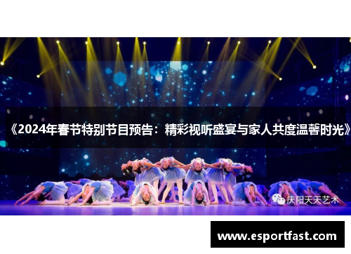 《2024年春节特别节目预告:精彩视听盛宴与家人共度温馨时光》 《2024年春节特别节目预告:精彩视听盛宴与家人共度温馨时光》