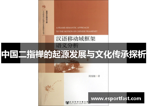 中国二指禅的起源发展与文化传承探析