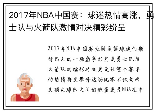 2017年NBA中国赛:球迷热情高涨,勇士队与火箭队激情对决精彩纷呈 2017年NBA中国赛:球迷热情高涨,勇士队与火箭队激情对决精彩纷呈