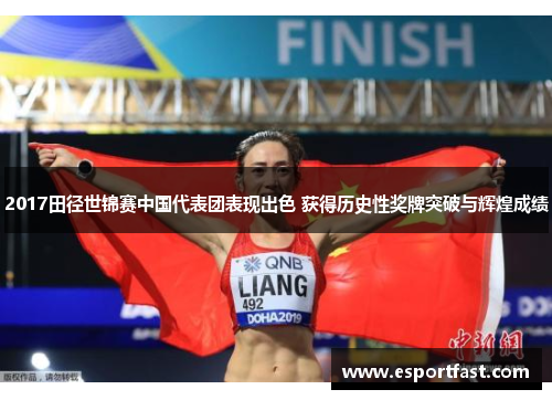 2017田径世锦赛中国代表团表现出色 获得历史性奖牌突破与辉煌成绩 2017田径世锦赛中国代表团表现出色 获得历史性奖牌突破与辉煌成绩