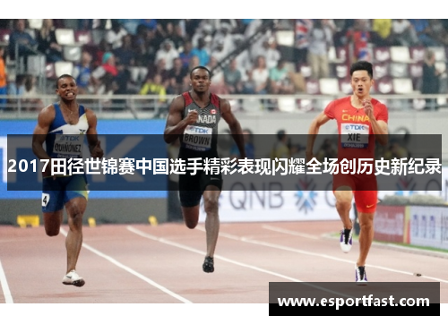 2017田径世锦赛中国选手精彩表现闪耀全场创历史新纪录