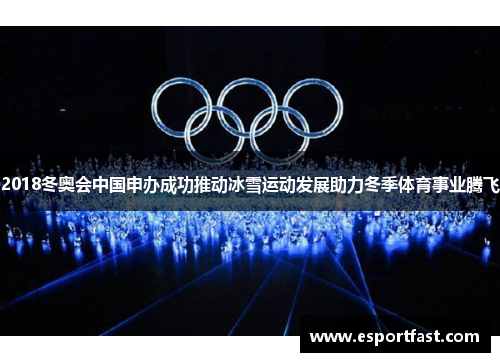 2018冬奥会中国申办成功推动冰雪运动发展助力冬季体育事业腾飞