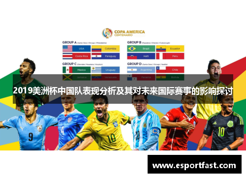 2019美洲杯中国队表现分析及其对未来国际赛事的影响探讨