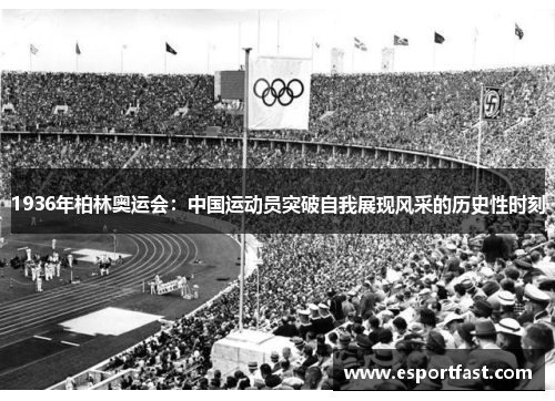 1936年柏林奥运会：中国运动员突破自我展现风采的历史性时刻