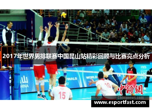 2017年世界男排联赛中国昆山站精彩回顾与比赛亮点分析 2017年世界男排联赛中国昆山站精彩回顾与比赛亮点分析