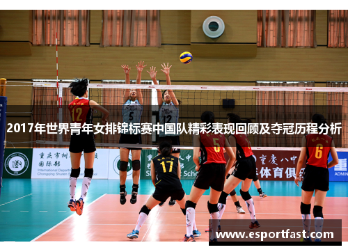 2017年世界青年女排锦标赛中国队精彩表现回顾及夺冠历程分析 2017年世界青年女排锦标赛中国队精彩表现回顾及夺冠历程分析