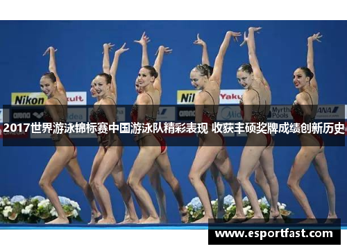 2017世界游泳锦标赛中国游泳队精彩表现 收获丰硕奖牌成绩创新历史