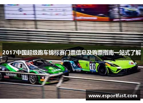 2017中国超级跑车锦标赛门票信息及购票指南一站式了解 2017中国超级跑车锦标赛门票信息及购票指南一站式了解