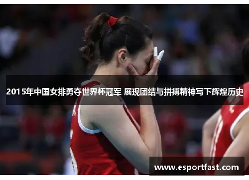 2015年中国女排勇夺世界杯冠军 展现团结与拼搏精神写下辉煌历史 2015年中国女排勇夺世界杯冠军 展现团结与拼搏精神写下辉煌历史