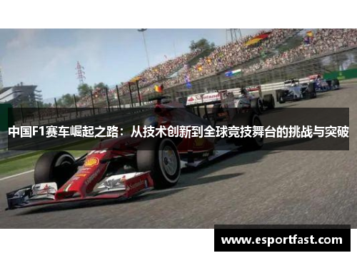 中国F1赛车崛起之路：从技术创新到全球竞技舞台的挑战与突破