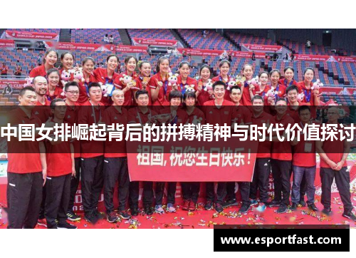 中国女排崛起背后的拼搏精神与时代价值探讨 中国女排崛起背后的拼搏精神与时代价值探讨