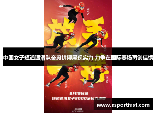 中国女子短道速滑队奋勇拼搏展现实力 力争在国际赛场再创佳绩 中国女子短道速滑队奋勇拼搏展现实力 力争在国际赛场再创佳绩