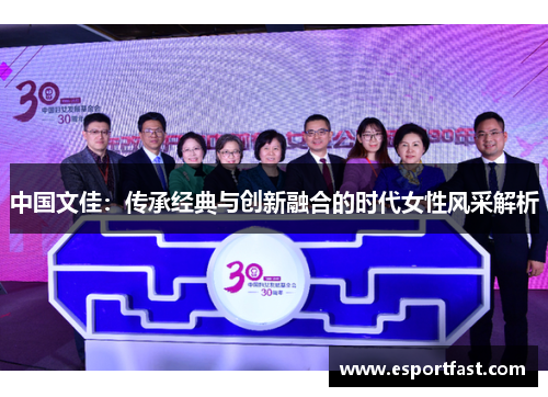 中国文佳:传承经典与创新融合的时代女性风采解析 中国文佳:传承经典与创新融合的时代女性风采解析