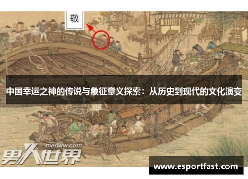 中国幸运之神的传说与象征意义探索：从历史到现代的文化演变