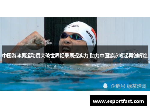 中国游泳男运动员突破世界纪录展现实力 助力中国游泳崛起再创辉煌