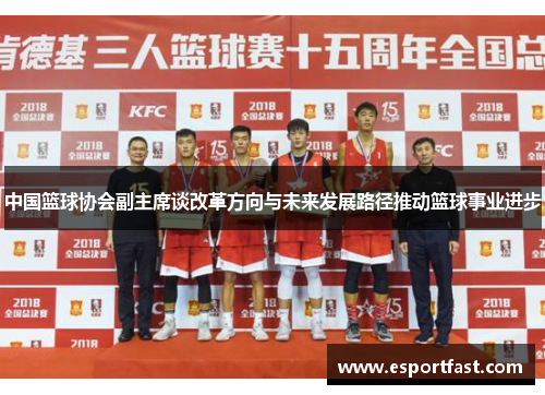 中国篮球协会副主席谈改革方向与未来发展路径推动篮球事业进步 中国篮球协会副主席谈改革方向与未来发展路径推动篮球事业进步