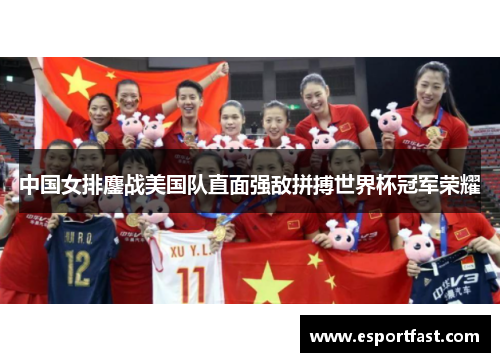 中国女排鏖战美国队直面强敌拼搏世界杯冠军荣耀