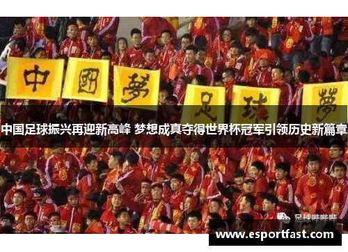 中国足球振兴再迎新高峰 梦想成真夺得世界杯冠军引领历史新篇章 中国足球振兴再迎新高峰 梦想成真夺得世界杯冠军引领历史新篇章