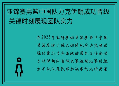 亚锦赛男篮中国队力克伊朗成功晋级 关键时刻展现团队实力 亚锦赛男篮中国队力克伊朗成功晋级 关键时刻展现团队实力