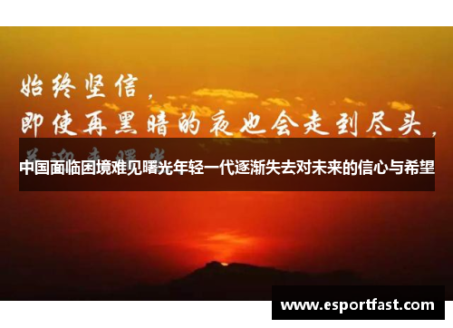 中国面临困境难见曙光年轻一代逐渐失去对未来的信心与希望 中国面临困境难见曙光年轻一代逐渐失去对未来的信心与希望