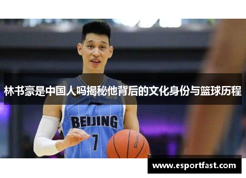 林书豪是中国人吗揭秘他背后的文化身份与篮球历程