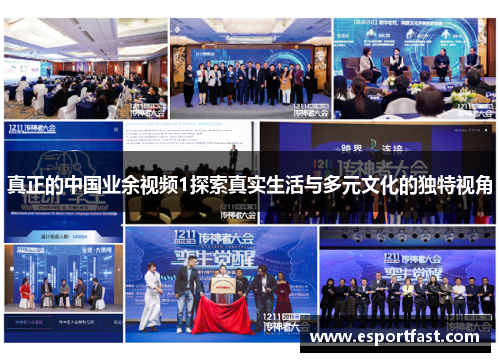 真正的中国业余视频1探索真实生活与多元文化的独特视角 真正的中国业余视频1探索真实生活与多元文化的独特视角