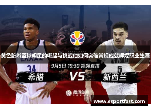 黄色脏辫篮球明星的崛起与挑战他如何突破常规成就辉煌职业生涯 黄色脏辫篮球明星的崛起与挑战他如何突破常规成就辉煌职业生涯