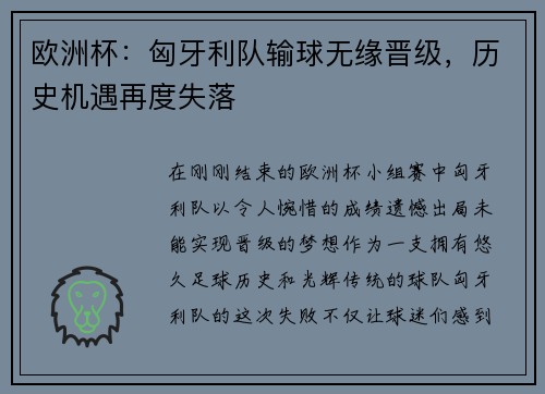 欧洲杯：匈牙利队输球无缘晋级，历史机遇再度失落