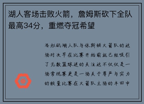 湖人客场击败火箭，詹姆斯砍下全队最高34分，重燃夺冠希望