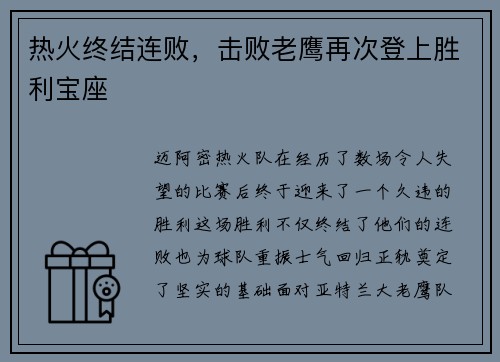 热火终结连败，击败老鹰再次登上胜利宝座