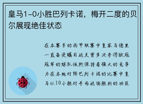 皇马1-0小胜巴列卡诺，梅开二度的贝尔展现绝佳状态