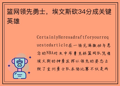 篮网领先勇士，埃文斯砍34分成关键英雄