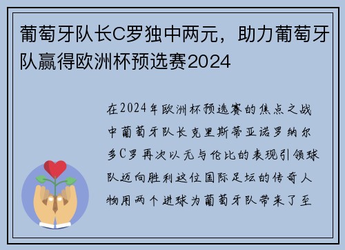 葡萄牙队长C罗独中两元，助力葡萄牙队赢得欧洲杯预选赛2024