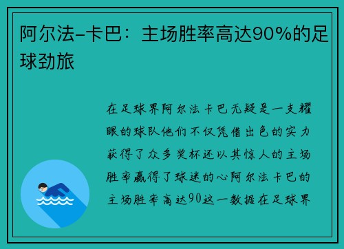 阿尔法-卡巴：主场胜率高达90%的足球劲旅